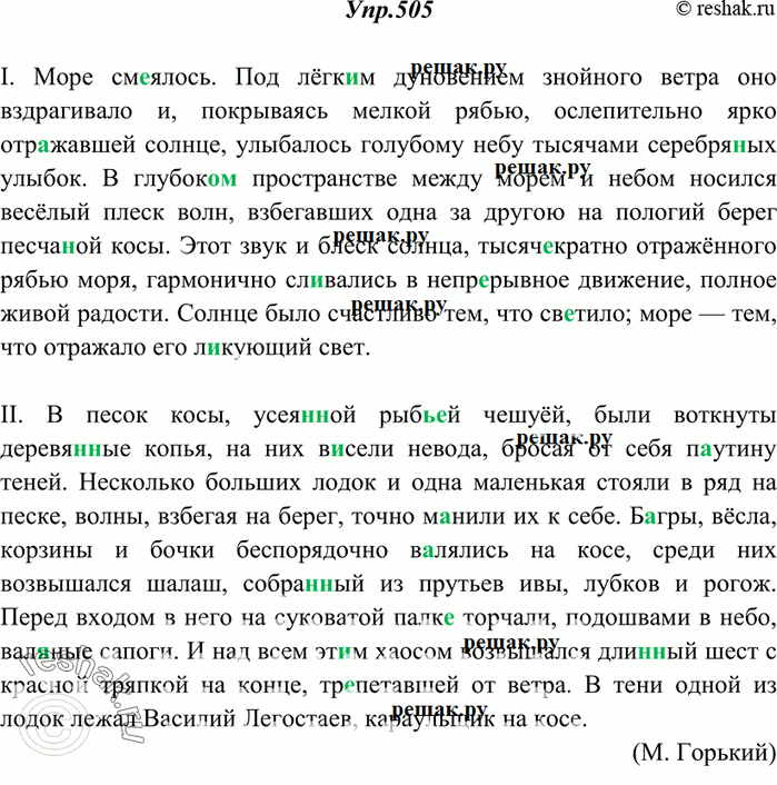 Изображение 505. Спишите, расставляя знаки препинания. Произведите морфологический разбор выделенных слов.I. Море см..ялось. Под лёгк..м дуновением знойного ветра оно вздрагивало...