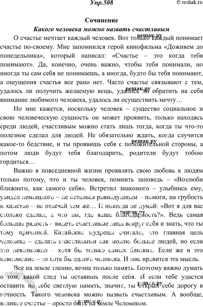 Изображение 508. Напишите сочинение-миниатюру на тему «Какого человека, по вашему мнению, можно назвать счастливым?».СочинениеКакого человека можно назвать счастливымО счастье...