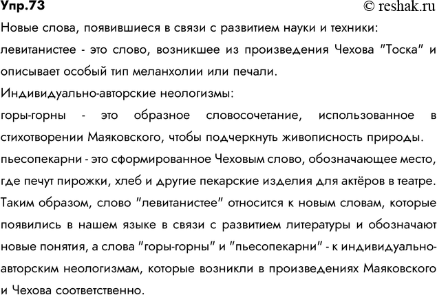 Изображение 73. Прочитайте. Укажите новые слова, появившиеся в нашем языке в связи с развитием науки и техники, и индивидуальноавторские неологизмы.1) У нас природа грустнее,...