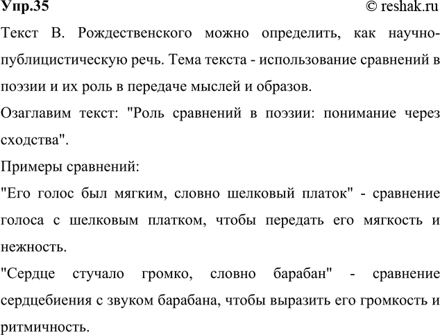 Изображение 35. Прочитайте текст В. Рождественского. Определите тип речи и тему текста. Озаглавьте текст. Продолжите ряд сравнений своими примерами. Составьте схему первого...