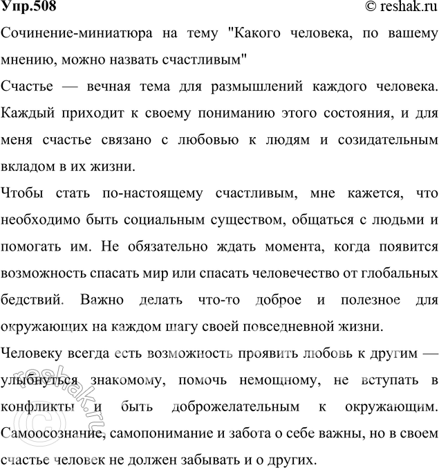 Изображение 508. Напишите сочинение-миниатюру на тему «Какого человека, по вашему мнению, можно назвать счастливым?».СочинениеКакого человека можно назвать счастливымО счастье...