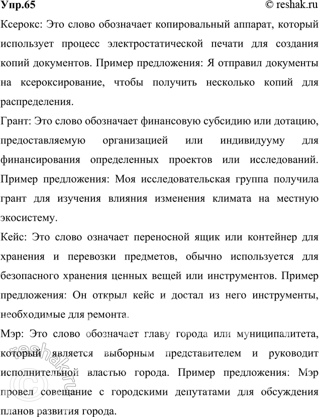 Изображение 65. Объясните значение следующих заимствованных слов. Составьте с ними предложения.Ксерокс, грант, кейс, мэр, легионер, нотация, спикер, хакер.Ответ 1Ксерокс:...