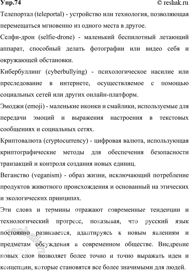 Изображение 74. Запишите 6—7 новых слов, появившихся в языке недавно. Покажите, что русский язык — явление развивающееся.Идет время. Многие слова русского языка становятся...