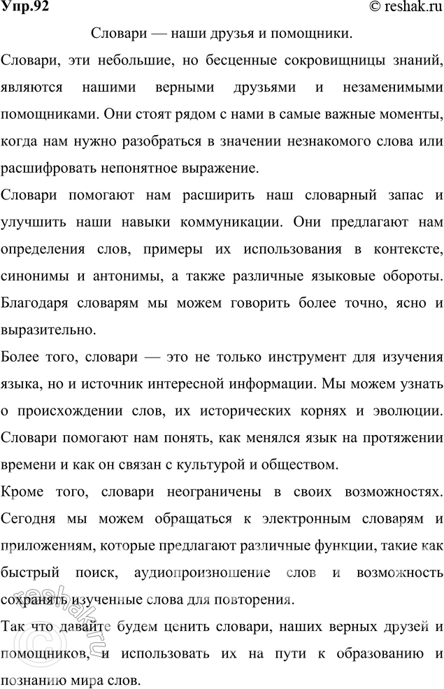 Изображение 92. Напишите сочинение-миниатюру по одной из данных тем:1) Словари — наши друзья и помощники.2) «Словарь — это книга книг». (А. Франс)Словари – наши друзья и...