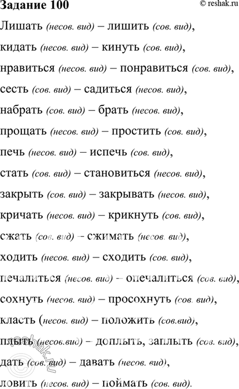 Изображение 100. Образуйте, если это возможно, видовые пары глагола (совершенный/несовершенный).Лишать, кидать, нравиться, сесть, набрать, прощать, печь, стать, закрыть, кричать,...