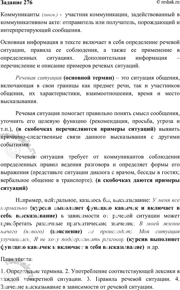 Изображение 276. Прочитайте текст. Какая информация в нём является, по вашему мнению, основной, а какая — дополнительной? Составьте письменно сложный, подробный план данного ниже...