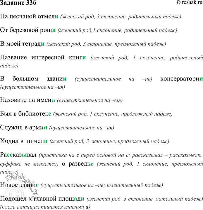 Изображение 336 Спишите, объясните правописание падежных окончаний -е, -и.На песчаной отмел.., от берёзовой рощ.., в моей тетрад.., название интересной книг.., в большом здани.....