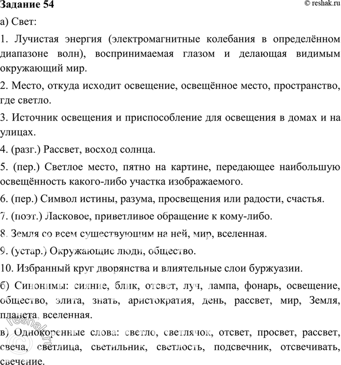 Изображение 54. Выполните следующие задания со словом свет а) запишите толкование каждого из его значений, нумеруя их арабскими цифрами; б) приведите синонимы; в) подберите...