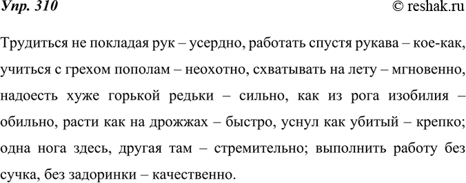 Изображение 310. Прочитайте данные фразеологизмы. Замените их синонимичными наречиями.Образец записи:бежать изо всех сил = быстро, молниеносно.Трудиться не покладая рук –...