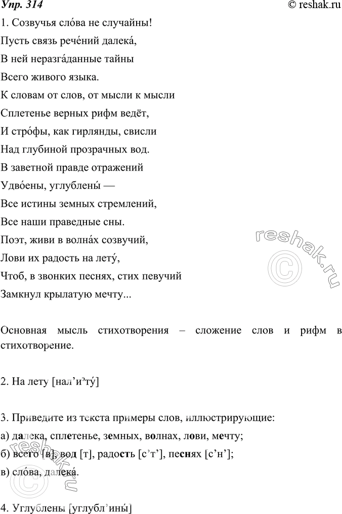 Изображение 314. 1. Подготовьтесь к выразительному чтению стихотворения В. Я. Брюсова: расставьте ударение, отметьте особенности произношения «трудных» слов. Какова основная мысль...