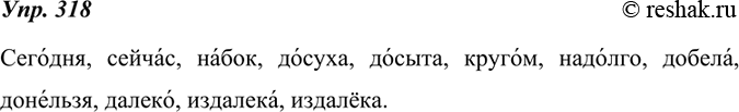 Изображение 318. Какие наречия записаны в транскрипции? Проверьте по орфоэпическому словарику правильное произношение остальных наречий.[с’иэвод’н’ь], [с’иэч’ас], набок, досуха,...