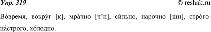 Изображение 319. Выпишите из орфоэпического словарика пять—семь наречий с пометами произношения и ударения. Правильно прочитайте слова вслух, комментируя...