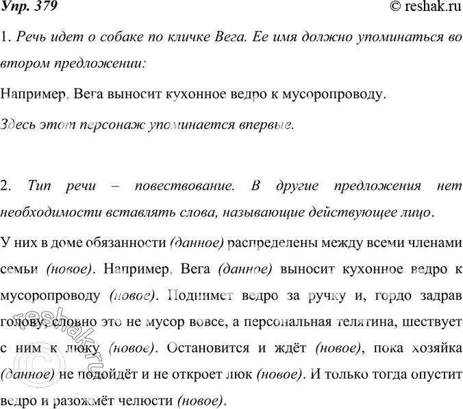 Изображение 379. 1. Прочитайте небольшой отрывок из газетного очерка. Как вы думаете, о ком в нём идёт речь (в тексте один раз встречается собственное имя Вега)? В каком из...