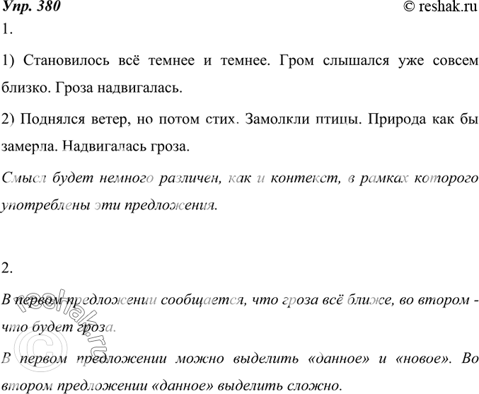Изображение 380. 1. Сравните два предложения:Надвигалась гроза. — Гроза надвигалась.Как вам кажется, одинаковый или разный смысл в них заключён? Одинаковым или различным будет...