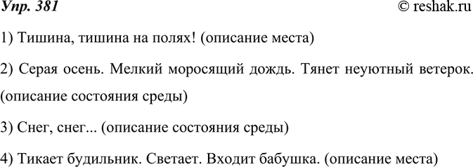 Изображение 381. Перед вами несколько отрывков с предложениями, не членимыми на «данное» и «новое». Выделите эти предложения и укажите тип речи, в создании которого они участвуют,...