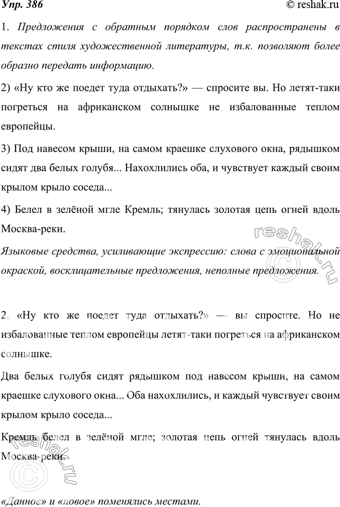 Изображение 386. 1. Как вы считаете, в текстах каких стилей речи распространены предложения с обратным порядком слов? Почему? Для наблюдений используйте примеры из двух предыдущих...