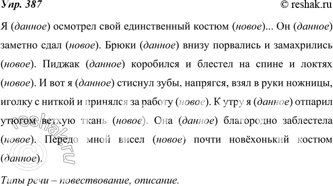 Изображение 387. Определите типы речи, составляющие фрагмент. Выделив «данное» и «новое» в предложениях, охарактеризуйте их значение в каждом из типов речи.«Рассыпанное»...