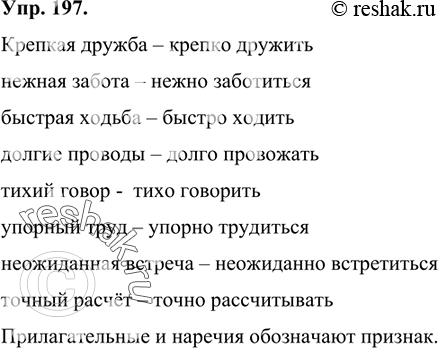 Изображение 197 Преобразуйте словосочетания «прилагательное + существительное» в словосочетания «наречие + глагол».Образец: крепкая дружба — крепко дружить.Крепкая дружба,...
