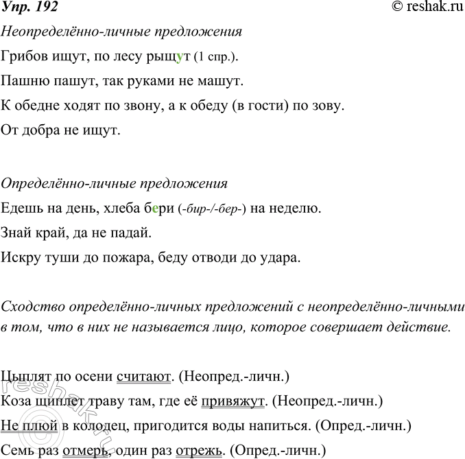 Изображение 192. Прочитайте. Выпишите неопределённо-личные предложения, называющие действие, которое относится к широкому, обобщённо представленному кругу лиц. Определите вид...