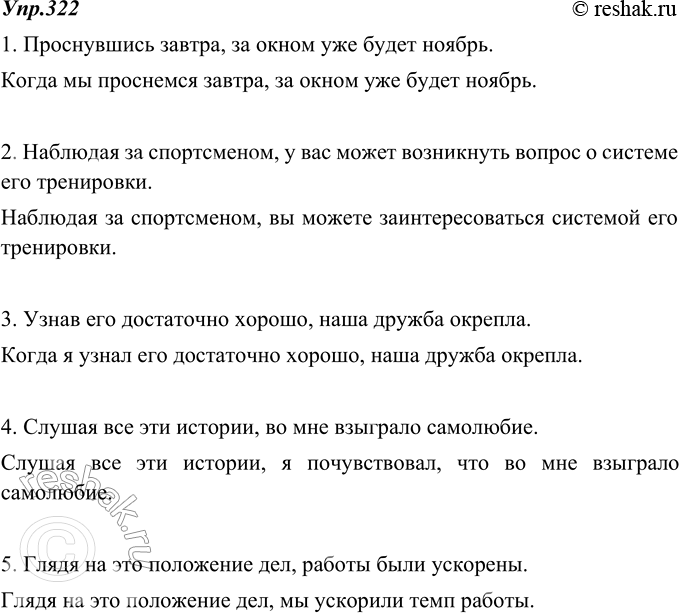 Изображение 322. Найдите ошибку в построении предложений с деепричастными оборотами. Запишите предложения в исправленном виде.1. Проснувшись завтра, за окном уже будет ноябрь.2....