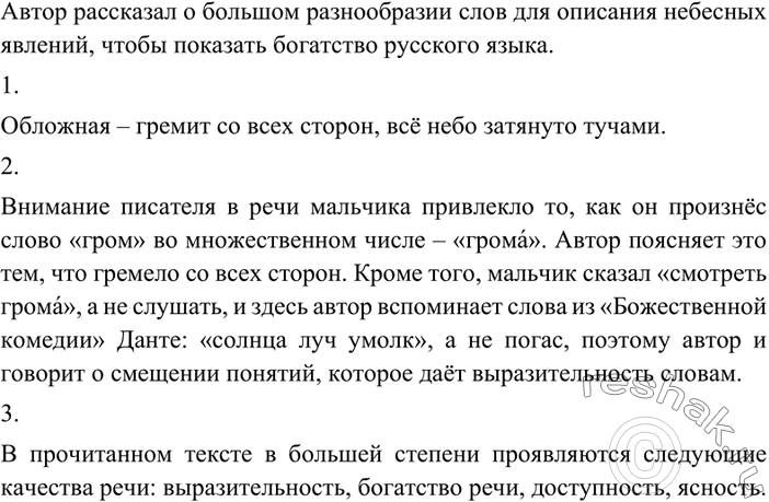 Изображение 3 Прочитайте фрагмент из повести К. Паустовского «Золотая роза». О чём рассказал автор? С какой целью?Сколько превосходных слов существует в русском языке для так...