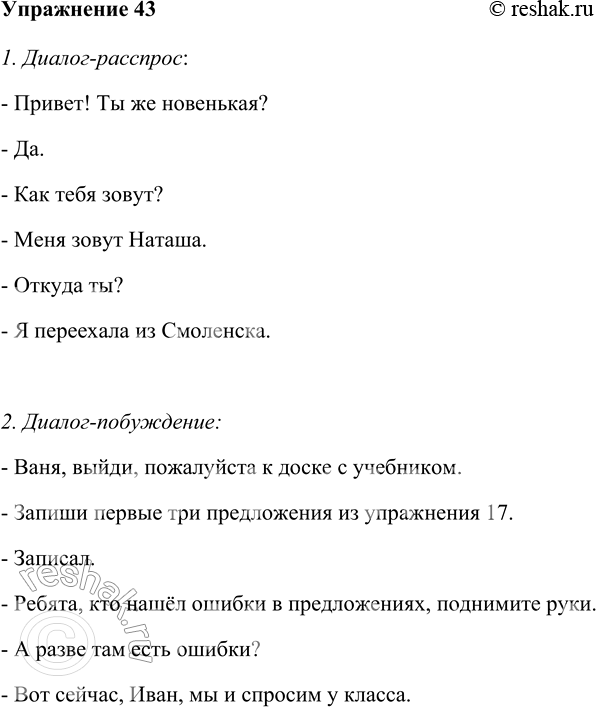 Изображение 43 Работая в паре, составьте и воспроизведите диалоги различного типа:1. Диалог-расспрос:- Привет! Ты же новенькая?- Да.- Как тебя зовут?- Меня зовут...